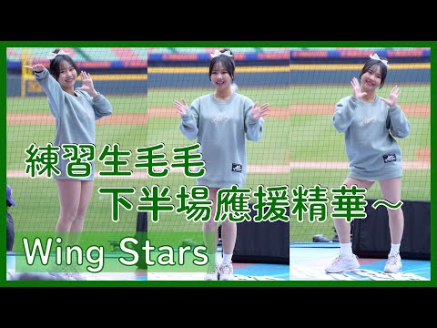 【Wing Stars】練習生毛毛下半場應援精華～ │ 20241123 中華職棒冬季聯盟