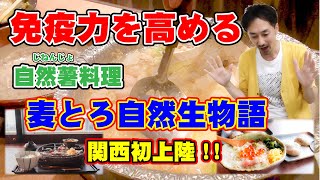 免疫力を高める自然薯(じねんじょ)料理を食べれるお店が関西初上陸【麦とろ自然生物語】