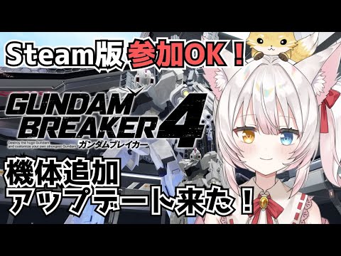 【Steam版ガンブレ4】参加OK！機体追加アップデート来たよ！ねみ先輩のガンダムブレイカー4 # 10【ネタバレ注意】