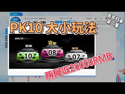 【PK10大小单双预测软件】利用PK10计划软件轻松赢两万！大小单双技巧！大小单双预测软件#龙王9000e软件 #龙王神器必赢赌场