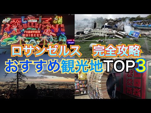 ロサンゼルスのおすすめ観光地-2024-厳選top3【アメリカ旅行】