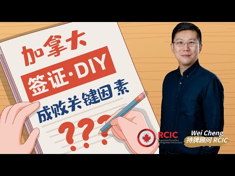 DIY加拿大签证的成败关键因素∣哪些项目适合DIY∣申请人如何判断自己是否适合DIY∣DIY被拒签了应该如何补救∣持牌顾问RCIC真实案例解读DIY签证千万要避开哪些坑∣盖尔雅思