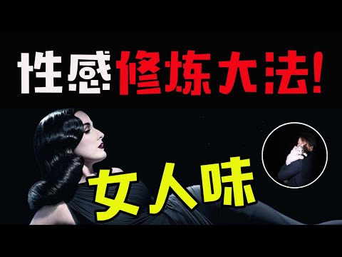 女生如何学会性感？让男生目不转睛！