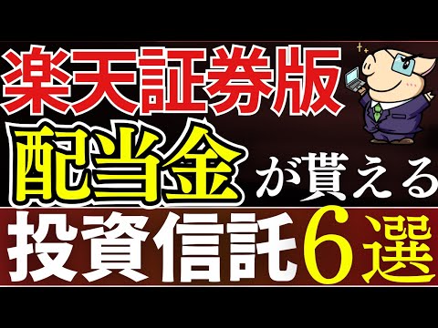 【徹底比較】楽天証券で配当金が貰える高配当系投資信託・6選！楽天SCHDが一強…？