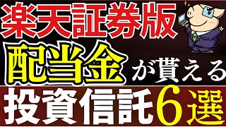 【徹底比較】楽天証券で配当金が貰える高配当系投資信託・6選！楽天SCHDが一強…？