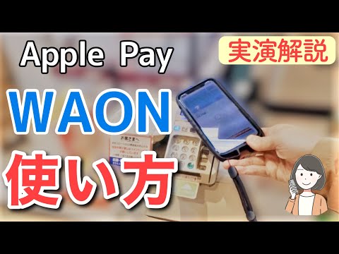 Apple PayのWAON 使い方(アプリ設定・チャージ・お店での支払い)を実演解説します！