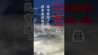 #shorts 易经第18卦——蠱卦·大象传：山下有風，蠱；君子以振民育德。