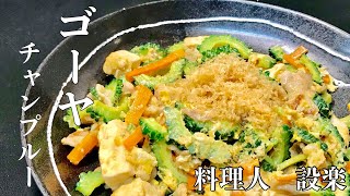 絶品ゴーヤーチャンプルー作り方　夏の定番料理だからこそ抑えておきたいポイントをプロの料理人が詳しく解説　まずはビールをキンキンに冷やしましょう