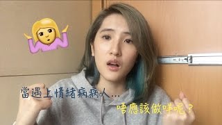 精神病患者有話兒：當遇上情緒病病人，唔應該做咩呢？