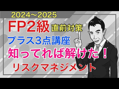 「知ってれば解けた」FP2級特化！試験直前ダークホース論点２日目「リスクマネジメント」