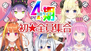 【ましゅまろ雑談】4期生、全員揃うとこうなる【ホロライブ4期生/初コラボ】