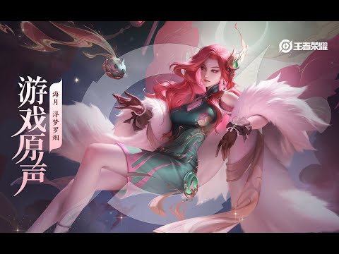 Haiyue – Skin Music 海月 皮肤音乐 《浮梦罗烟》｜王者荣耀 Honor of Kings Original Game Soundtrack