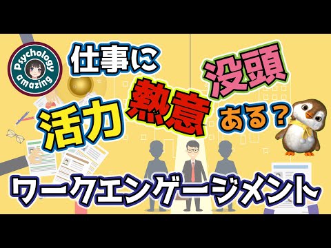 仕事の心理状態、活力・没頭・熱意「ワークエンゲージメント」とは何か｜心理学｜ブループリント