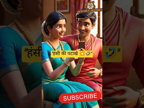 "हंसी की पटाखे 💥🤣" #youtubeshorts #funny #comedy #shorts #shortvideo #trending #viralvideo #story