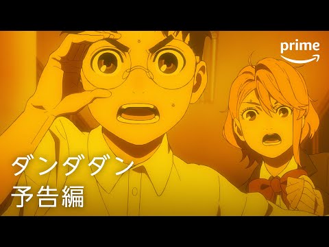 『ダンダダン』予告編｜プライムビデオ