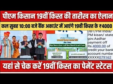 पीएम 👨‍🌾 किसान 19वीं किस्त की date fix// pm kisan 19वीं किस्त🔥कब आयेगी | kisan yojana 19th kist date