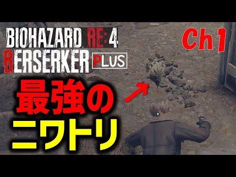 【バイオRE4】人気mod高難度ver「BERSERKER PLUS」に挑戦①【切り抜き】