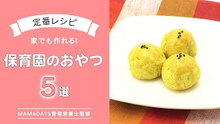 【定番】家でも作れる！　保育園のおやつ５選【簡単おいしい】