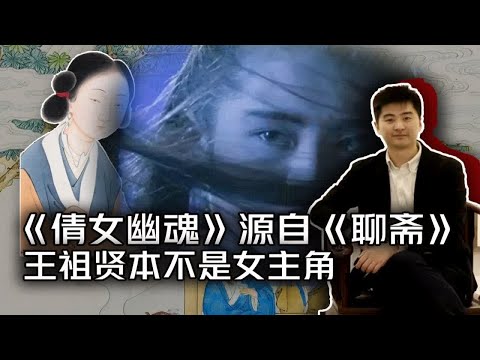 《倩女幽魂》源自《聊斋》  王祖贤本不是女主角