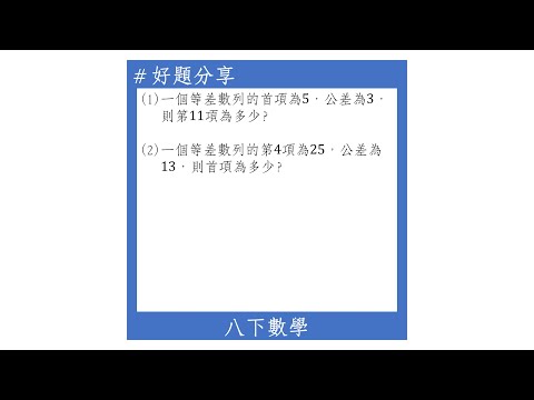 【八下好題】等差數列的一般項