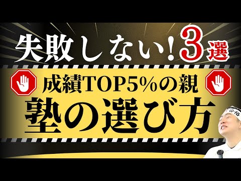 【見ないと損】成績上位5%の親がする塾の失敗しない選び方 3選!! 中学生 保護者 親向け