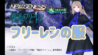 【PSO2NGS】葬送のフリーレンとのコラボ衣装 の紹介【PSO2:NGS】