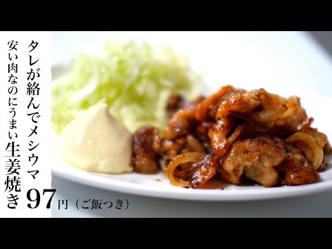 【節約レシピ】安い肉なのにおいしい生姜焼き~タレが絡んで美味い~ご飯付きで97円【食費1ヶ月1万円6日目昼(17/90食目)】