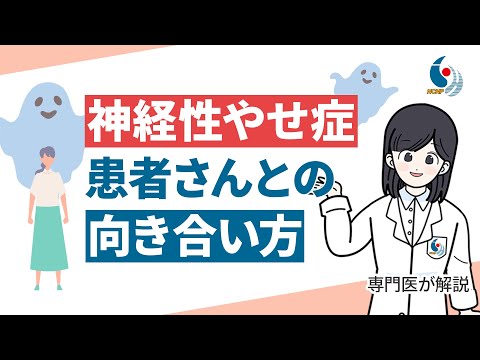 【摂食障害】神経性やせ症の心理的治療と患者さんとの接し方について専門医が解説【国立精神・神経医療研究センター】