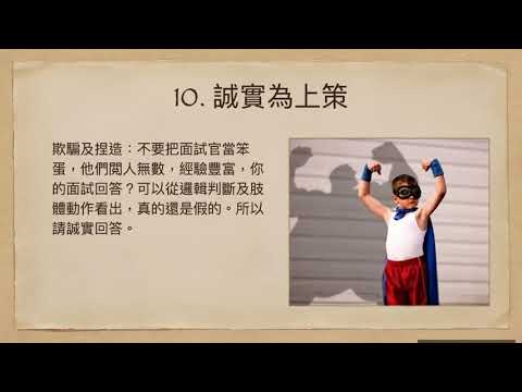 你絕對想不到的！？14 種面試最常見的錯誤～你犯了哪些面試的錯誤呢？