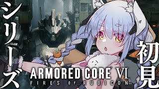 #1【アーマード・コア6】シリーズ初プレイ！ARMORED CORE VI FIRES OF RUBICON！ぺこ！【ホロライブ/兎田ぺこら】