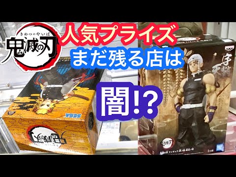 鬼滅の刃 人気フィギュアがまだ残る店舗は取れるのか検証！【クレーンゲーム】