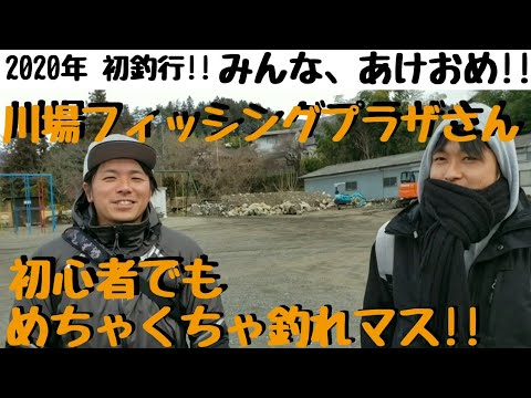 2020年初釣行🎵川場フィッシングプラザ編～春のスモールマウスに向けて皆で練習/トラウト初心者でも超釣れます！