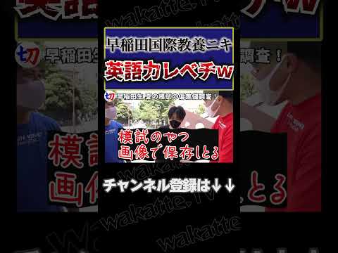 【模試で英語全国1位!?】早稲田生に夏の模試の偏差値を調査！【wakatte.tv切り抜き】 #shorts #wakattetv #早稲田 #国際教養