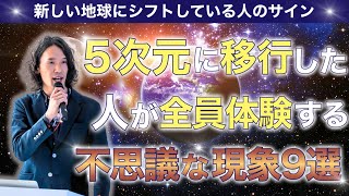 【次元上昇】5次元意識とは？五次元に移行した人が全員体験する９つのアセンション症状 #5次元地球 #アセンション #ライトワーカー