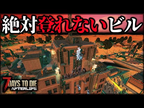 ”ついに大量ゾンビを完全完封”してしまう最強のビル完成【7 Days to Die V1.0 AFTERLIFE】