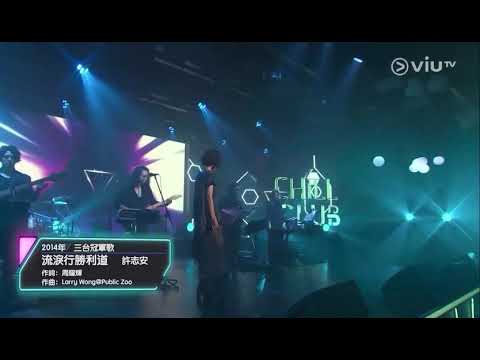 Chill Club~流淚行勝利道 趙學而