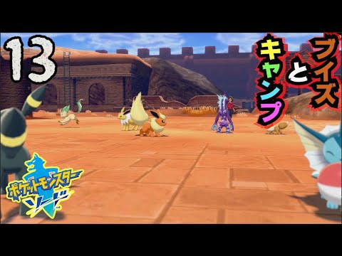 #13【ポケモンソードシールド実況】イーブイフレンズとキャンプ！！【剣盾】