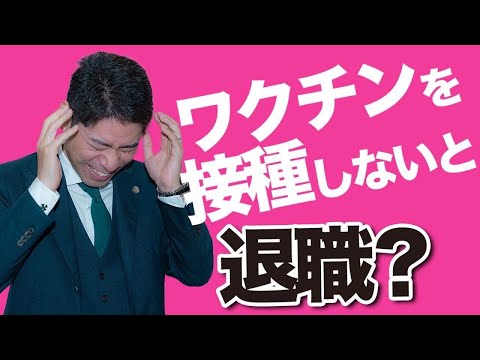 ワクチン接種をめぐる労働問題の対処法４選【弁護士が解説】