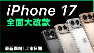 iPhone 17 所有爆料消息｜上市日期