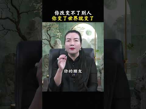 你改变不了别人，你变了世界就变了。#正能量 #人生感悟 #杨韵冉 #周文强