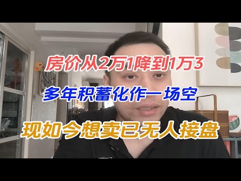 房价从2万1降到1万3，多年积蓄化作一场空，现如今想卖已无人接盘