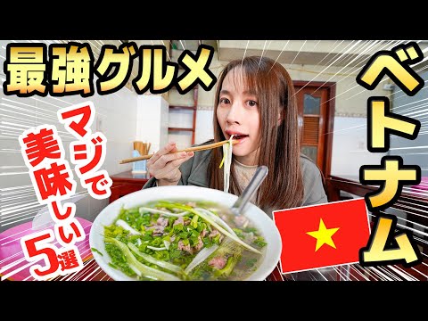 【ベトナム飯】ハノイの激推しグルメ5選！コスパ最強の有名店がまさかの結果に…EP.2