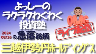 【三越伊勢丹ホールディングス】[3099] 為替の円高進行で、同社などインバウンド関連の一角も先行き警戒感が強まる流れ！ | 急騰急落銘柄を徹底分析！