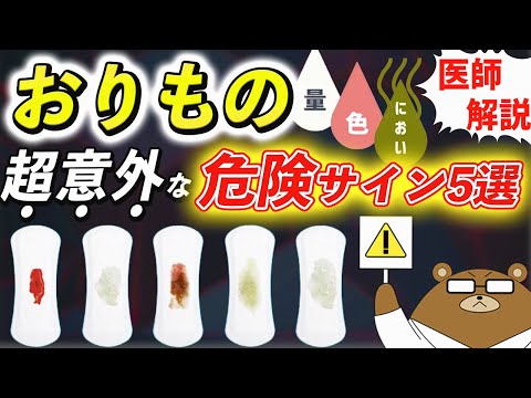 絶対に見逃してはいけない「おりもの」でわかる体の変化。量、色、におい...危険なサインと予防法とは？医師が徹底解説！