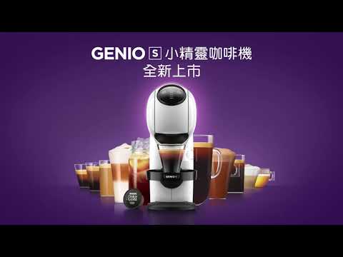 咖啡界的小精靈 GENIO S，輕巧新上市！