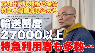 佐賀県内フル規格で特急大幅削減見込みも、半分以上が特急の事実【鳥栖〜佐賀の輸送密度27,000以上の多くが通勤通学で特急を使っているのだが…】