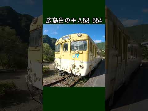 可部線安野駅跡 安野花の駅公園 広島色キハ58 554 532@GSX-R600(L6) #shorts