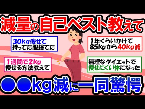 【ガルちゃん 有益トピ】40代50代でも必ず痩せる！20～40kgの減量に成功した最強のダイエット方法  驚愕の●●kg痩せも！｜今すぐ痩せたい人必見！短期間で数キロ痩せるダイエット【ゆっくり解説】