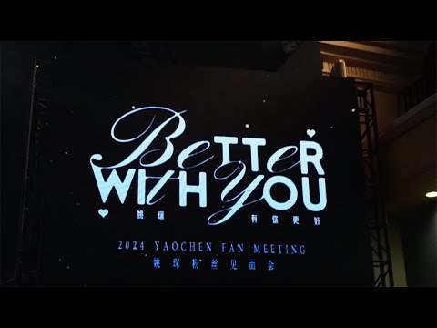 (EN/TH)Surprise gift for cookies🍪🎁｜YAOCHEN 'Better With You' Guangzhou Fan Meeting Behind