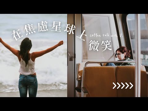 怎麼這世界，每個人都不快樂？《在焦慮星球上微笑》說書📖Coffee Talk ep12